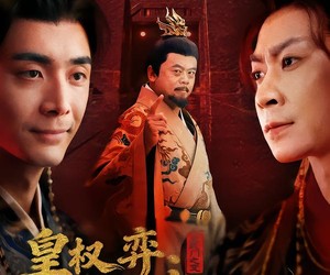 短剧《皇权弈弃子登龙》60集夸克网盘免费全集在线观