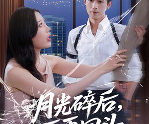 短剧《月光碎后不再回头》80集夸克网盘免费观赏全集