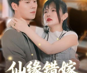 短剧《仙缘错嫁》50集夸克网盘免费直接看