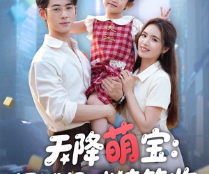 短剧《天降萌宝摆摊妈咪请签收》60集夸克网盘在线免费观看