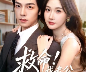 短剧《救命我老公茶香四溢》76集夸克网盘免费在线赏剧