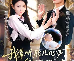 短剧《我靠听胎儿心声，拿捏最强大佬》60集夸克网盘在线免费畅看