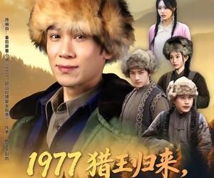 短剧《1977猎王归来，娶定知青俏佳人》80集夸克网盘免费在线看剧