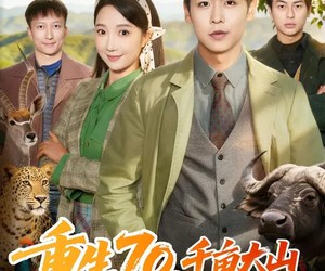 短剧《重生70，千亩大山都是我的猎场》85集夸克网盘在线免费观看全集