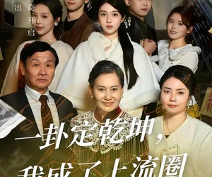 短剧《一卦定乾坤，我成了上流圈顶流》80集夸克网盘在线免费追剧