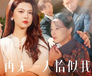 短剧《再无一人恰似我》60集夸克网盘免费看全集内容