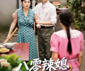 短剧《八零辣媳翻身记》50集夸克网盘免费观看无广告全集