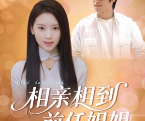 短剧《相亲相到前任姐姐》23集夸克网盘全集免费在线看