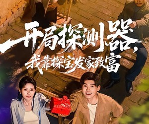 短剧《开局探测器，我靠探宝发家致富》68集夸克网盘免费在线播放全集