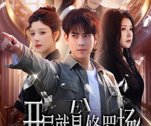 短剧《开局就是修罗场》72集夸克网盘在线免费享全集