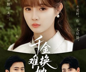 短剧《千金难换她回眸》53集夸克网盘免费全集在线览