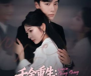 短剧《千金重生：心机总裁套路深》75集夸克网盘无需付费看全集