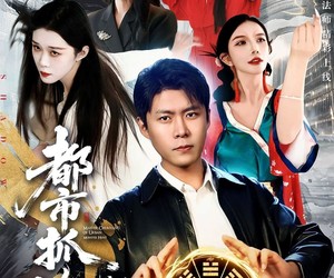 短剧《都市抓诡之纯阳法师》99集夸克网盘在线免费观看完整版