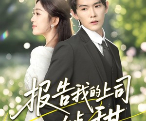 短剧《报告我的上司有点甜》97集夸克网盘全集免费在线观赏