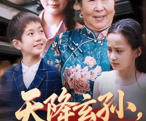 短剧《天降玄孙龙凤呈祥》63集夸克网盘免费在线看全集