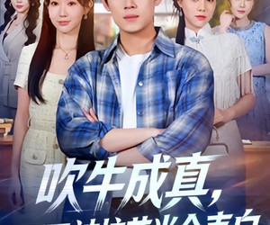 短剧《吹牛成真，开局被校花当众表白》74集夸克网盘免费在线畅看全集