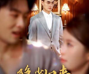 短剧《隐少归来》45集夸克网盘免费看全集无广告