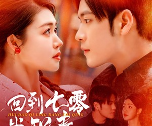 短剧《回到七零当知青》135集夸克网盘免费直接看