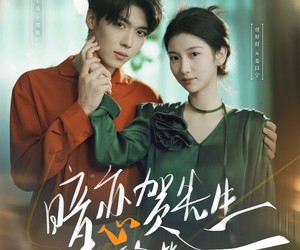 短剧《暗恋贺先生的第八年》87集夸克网盘在线免费观赏全集