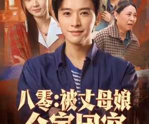 短剧《八零：被丈母娘全家团宠》70集夸克网盘免费畅快观看