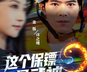 短剧《这个保镖是武神》55集夸克网盘免费在线看片