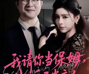 短剧《我请你当保姆，你把自己当主人》32集夸克网盘在线免费欣赏