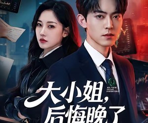 短剧《大小姐，后悔晚了》80集夸克网盘在线免费观看全集