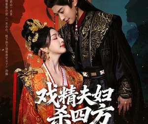 短剧《戏精夫妇杀四方》70集夸克网盘免费在线看全集