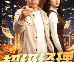 短剧《超级经理》64集夸克网盘在线免费看全集