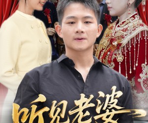 短剧《听见老婆心声后》50集夸克网盘免费即看全集