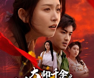 短剧《大帅千金之错爱焚心》65集夸克网盘在线免费看全剧