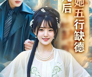 短剧《你惹夫人干嘛她五行缺德》68集夸克网盘免费在线享全集