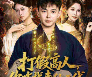 短剧《打假高人，你咋找来仙二代》69集夸克网盘免费在线览全集