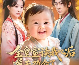 短剧《全皇室读我心后，逆天改命了》80集夸克网盘在线免费看全集