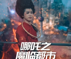 短剧《哪吒之魔临都市》30集夸克网盘在线免费观看无阻