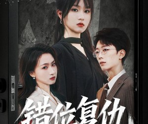 短剧《错位复仇》50集夸克网盘免费观看整部