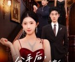 短剧《分手后，真千金她不伺候了》67集夸克网盘在线免费观赏整部