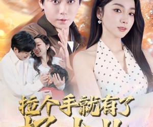 短剧《拉个手就有了好大儿》71集夸克网盘免费在线看全剧