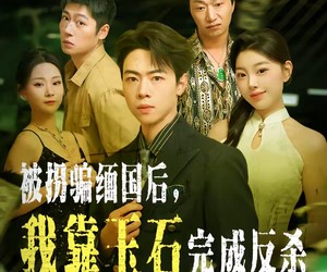 短剧《被拐骗缅国后，我靠玉石完成反杀》80集夸克网盘免费在线赏剧