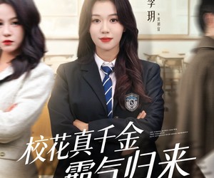 短剧《校花真千金霸气归来》59集夸克网盘全集免费在线赏