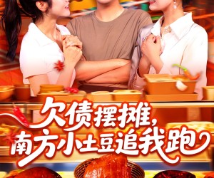 短剧《欠债摆摊，南方小土豆追我跑》104集夸克网盘免费即刻观看