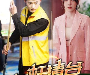 短剧《一杆清台》77集夸克网盘在线免费观看