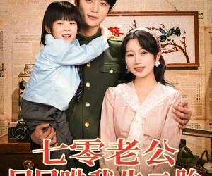 短剧《七零老公日日哄我生二胎》81集夸克网盘免费在线观看全集