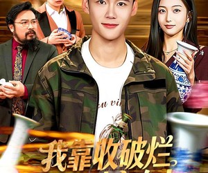 短剧《我靠收破烂实现财富自由》104集夸克网盘全集免费在线播