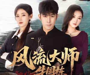 短剧《风流大师牛国栋》89集夸克网盘在线免费看全集