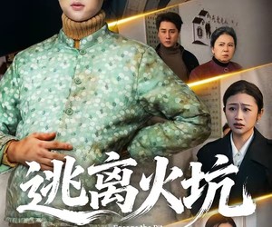 短剧《逃离火坑》45集夸克网盘免费全集观影