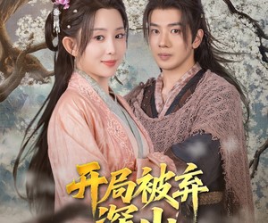 短剧《开局被弃深山我有空间吃香喝辣》80集夸克网盘无需付费看全集