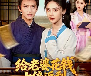 短剧《给老婆花钱十倍返利，我富可敌国》116集夸克网盘免费观看全集资源