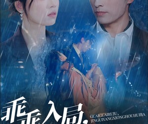 短剧《乖乖入局，矜贵养兄后悔吧》65集夸克网盘在线免费观赏全集