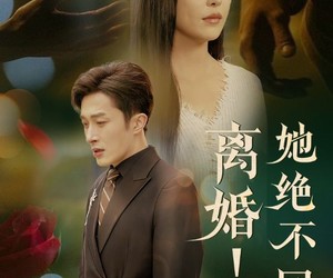 短剧《离婚她绝不回头》51集夸克网盘在线免费观赏全集